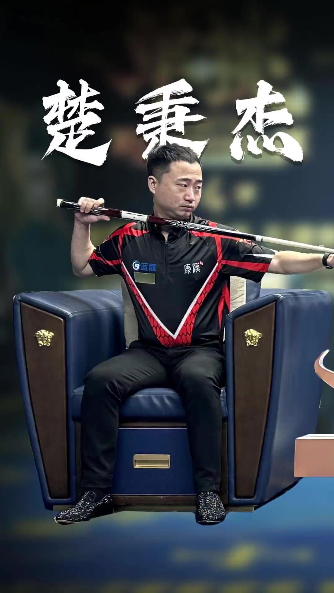 在比赛的下 在比赛的下